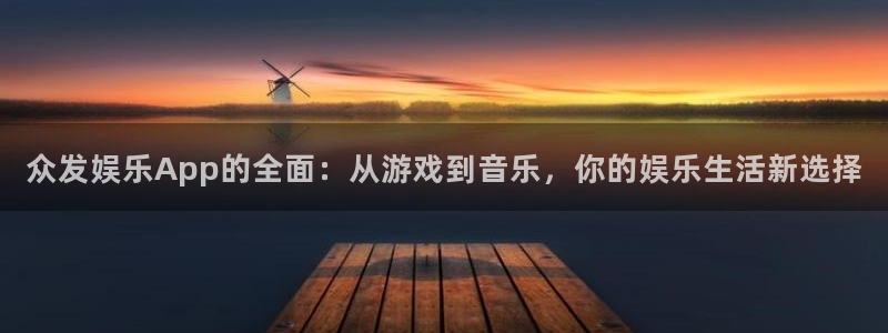 天天welcome大厅购彩：众发娱乐App的全面：从游戏到音乐，你的娱乐生活新选择