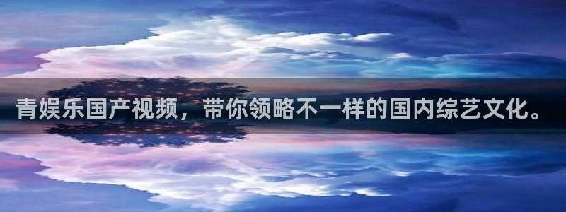 app天天好彩：青娱乐国产视频，带你领略不一样的国内综艺文化。