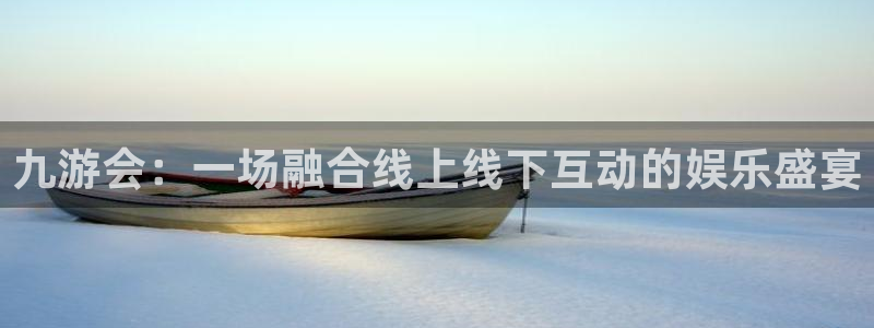 天天购物app下载：九游会：一场融合线上线下互动的娱乐盛宴