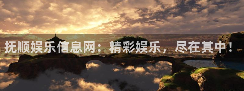 天天彩下载免费下载：抚顺娱乐信息网：精彩娱乐，尽在其中！