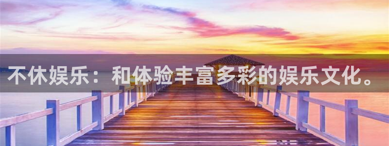天天市场app下载：不休娱乐：和体验丰富多彩的娱乐文化。