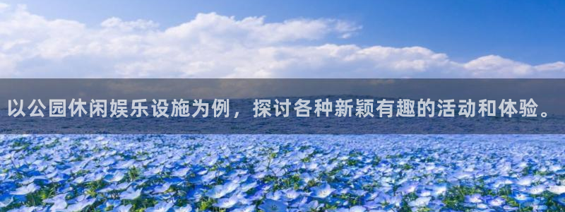 天天中彩app最新版：以公园休闲娱乐设施为例，探讨各种新颖有趣的活动和体验。