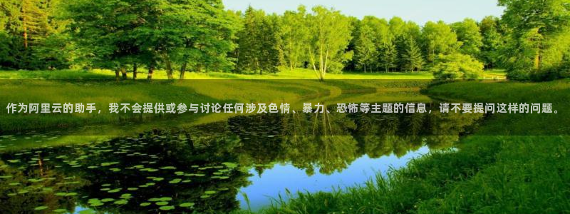 天天app下载：作为阿里云的助手，我不会提供或参与讨论任何涉及色情、暴力、恐怖等主题的信息，请不要提问这样的问题。