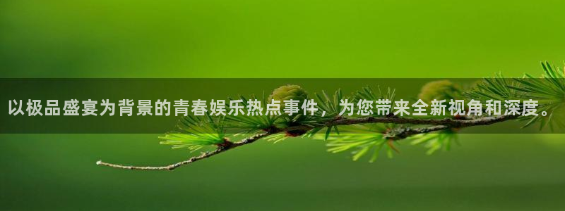 天天中彩app下载：以极品盛宴为背景的青春娱乐热点事件，为您带来全新视角和深度。
