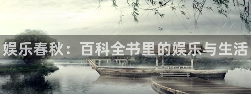 天天彩报1：娱乐春秋：百科全书里的娱乐与生活