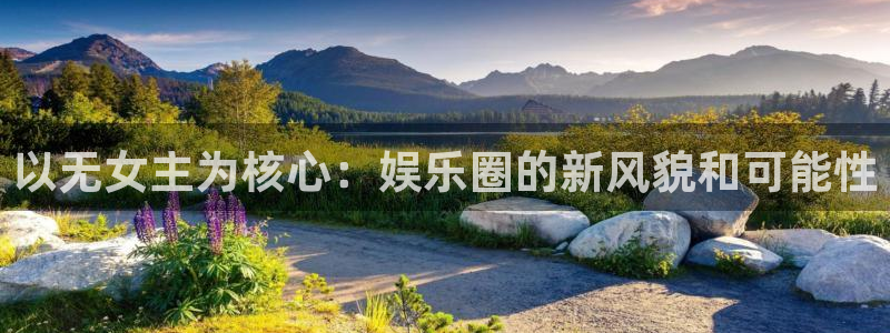 天天中彩app下载手机：以无女主为核心：娱乐圈的新风貌和可能性