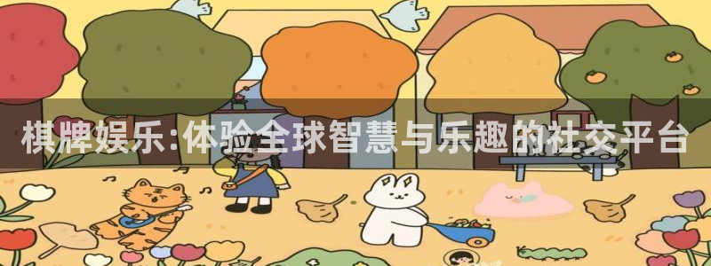 天天中彩app下载手机：棋牌娱乐:体验全球智慧与乐趣的社交平台