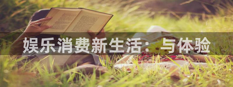 app天天好彩：娱乐消费新生活：与体验