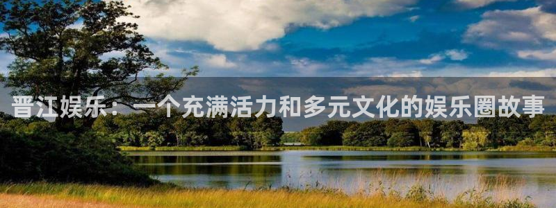 天天app：晋江娱乐：一个充满活力和多元文化的娱乐圈故事