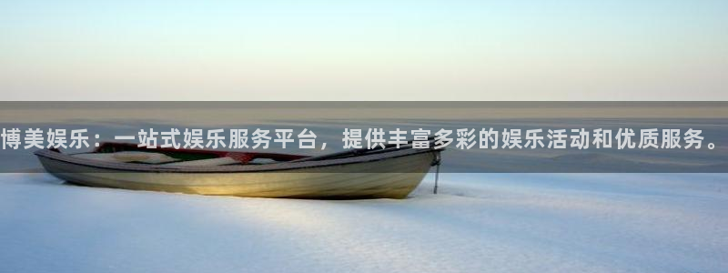 天天彩官网：博美娱乐：一站式娱乐服务平台，提供丰富多彩的娱乐活动和优质服务。