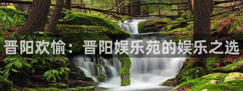 天天好彩app：晋阳欢愉：晋阳娱乐苑的娱乐之选