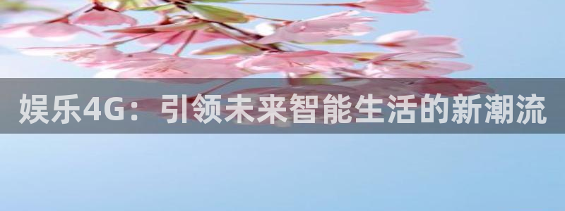 天天彩下载免费下载：娱乐4G：引领未来智能生活的新潮流