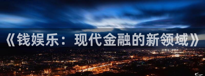 天天走势app下载官网最新版本：《钱娱乐：现代金融的新领域》
