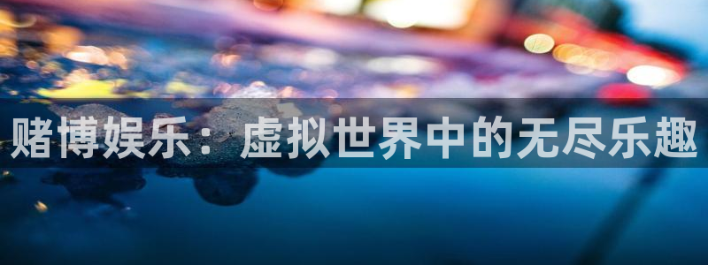 天天彩网：赌博娱乐：虚拟世界中的无尽乐趣