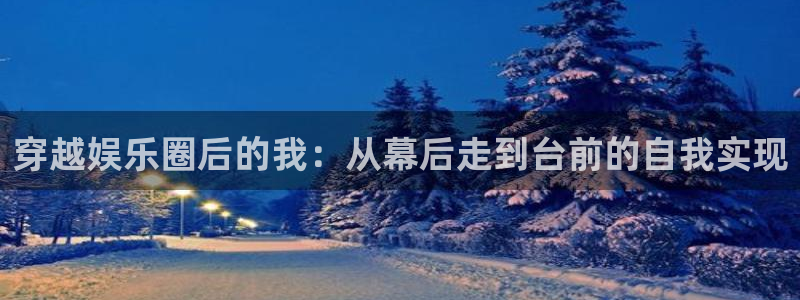天天彩网站：穿越娱乐圈后的我：从幕后走到台前的自我实现