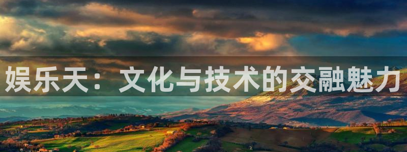 天天看app：娱乐天：文化与技术的交融魅力